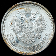 50 копеек 1912