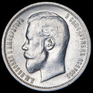 50 копеек 1912 (ЭБ)