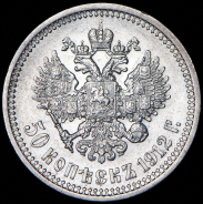 50 копеек 1912