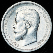 50 копеек 1913 (ВС)