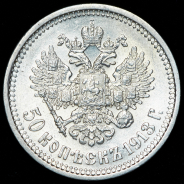 50 копеек 1913