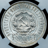 50 копеек 1921 (в слабе)