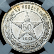 50 копеек 1921 (в слабе)