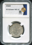 50 копеек 1921 (в слабе)