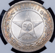 50 копеек 1922 (в слабе)