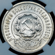 50 копеек 1922 (в слабе)