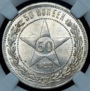 50 копеек 1922 (в слабе)