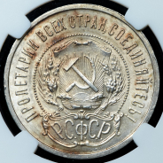 50 копеек 1922 (в слабе)