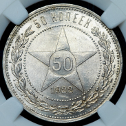 50 копеек 1922 (в слабе) (ПЛ)