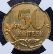 50 копеек 2001 (в слабе) М