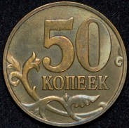 50 копеек 2001 (в слабе)