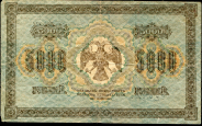 5000 рублей 1918