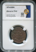 Деньга 1741 (в слабе)