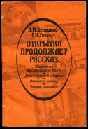 Книга Белинский Я. М., Глезер Г. Н. "Открытка продолжает рассказ" 1982