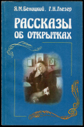 Книга Белинский Я. М., Глезер Г. Н. "Рассказы об открытках" 1986