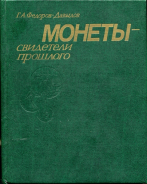 Книга Федоров-Давыдов Г.А. "Монеты - свидетели прошлого" 1985