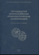 Книга ГИМ "Пятнадцатая Всероссийская нумизматическая конференция" 2009