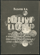 Книга Назаров В.А. "Сводный каталог некоторых проектов, пробных и невыпущенных серий сов.монет" 1993