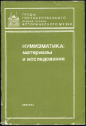 Книга "Труды ГИМ вып. 69. Нум. сборник X. Нумизматика: материалы и исследования" 1988