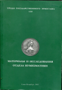 Книга Труды Государственного Эрмитажа LXI "Материалы и исследования отдела нумизматики" 2012