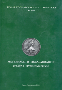 Книга Труды Государственного Эрмитажа XLVIII "Материалы и исследования отдела нумизматики"2009