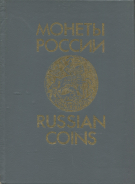 Книга Уздеников В.В. "Монеты России 1700-1917. Каталог. Изд. 2" 1992