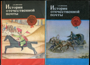 Книга Вигилев А. Н. "История отечественной почты" в 2-х частях 1977