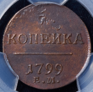 Копейка 1799 (в слабе)