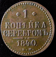 Копейка 1840 ЕМ