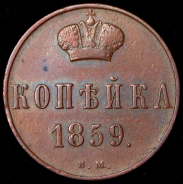 Копейка 1859 ВМ