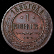 Копейка 1883 СПБ