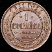 Копейка 1891 СПБ