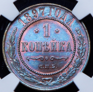 Копейка 1897 (в слабе)