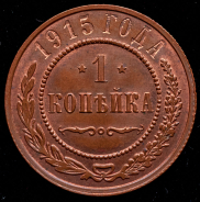 Копейка 1915