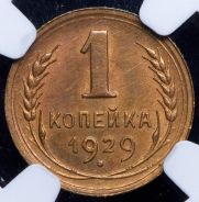 Копейка 1929 (в слабе)