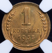 Копейка 1935 (в слабе)