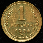 Копейка 1936