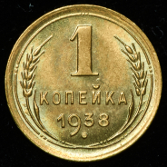 Копейка 1938