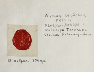 Печать личная "Генерал-майора и кавалера Талызина С.А." 1804