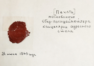 Печать "Московского обер-полицмейстера канцелярии адресного стола" 1863