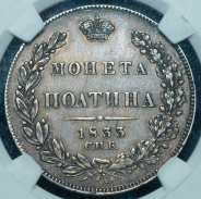 Полтина 1833 СПБ-НГ