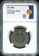 Полтина 1859 (в слабе)