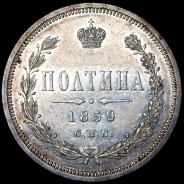 Полтина 1859 СПБ-ФБ