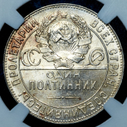 Полтинник 1924 (в слабе)