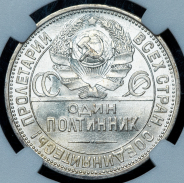 Полтинник 1925 (в слабе) (ПЛ)