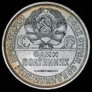 Полтинник 1926