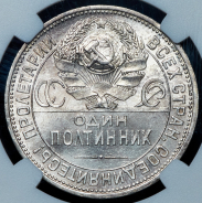 Полтинник 1927 (в слабе) (ПЛ)