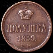 Полушка 1859 ЕМ