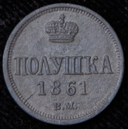 Полушка 1861 ВМ