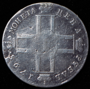 Рубль 1798 СМ-МБ